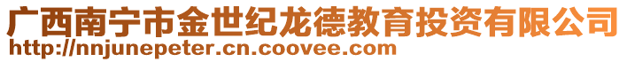 廣西南寧市金世紀(jì)龍德教育投資有限公司