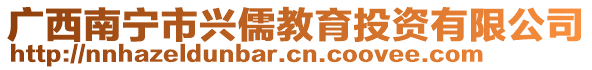 廣西南寧市興儒教育投資有限公司