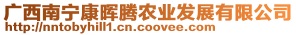 廣西南寧康暉騰農(nóng)業(yè)發(fā)展有限公司