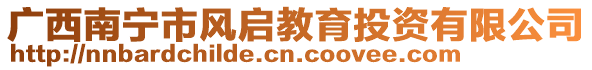 廣西南寧市風(fēng)啟教育投資有限公司