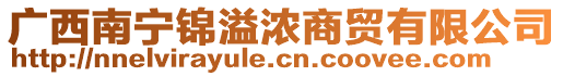 廣西南寧錦溢濃商貿(mào)有限公司