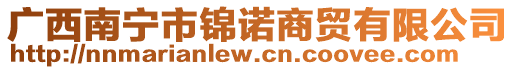 廣西南寧市錦諾商貿(mào)有限公司