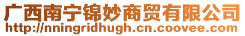 廣西南寧錦妙商貿(mào)有限公司