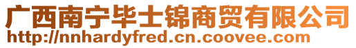 廣西南寧畢士錦商貿(mào)有限公司