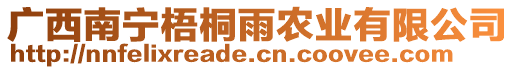 廣西南寧梧桐雨農(nóng)業(yè)有限公司