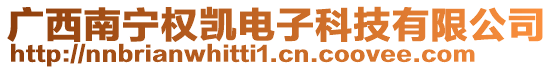 廣西南寧權(quán)凱電子科技有限公司