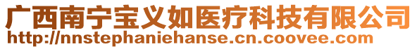 廣西南寧寶義如醫(yī)療科技有限公司