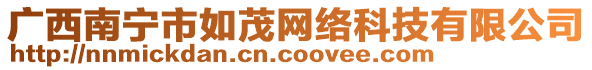 廣西南寧市如茂網(wǎng)絡(luò)科技有限公司