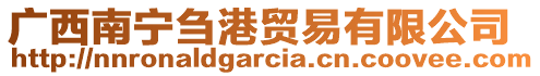 廣西南寧芻港貿(mào)易有限公司