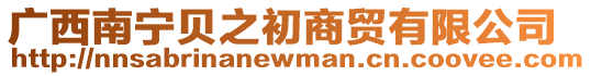 廣西南寧貝之初商貿(mào)有限公司