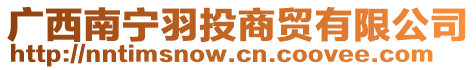 廣西南寧羽投商貿有限公司