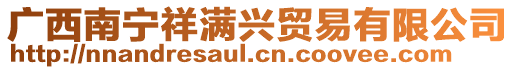 廣西南寧祥滿興貿(mào)易有限公司