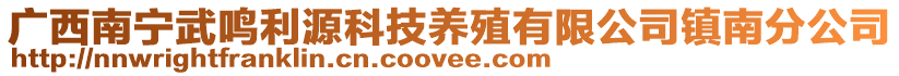 廣西南寧武鳴利源科技養(yǎng)殖有限公司鎮(zhèn)南分公司