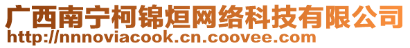 廣西南寧柯錦烜網(wǎng)絡(luò)科技有限公司