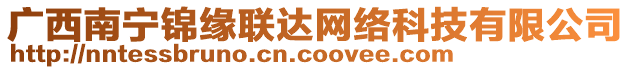 廣西南寧錦緣聯(lián)達(dá)網(wǎng)絡(luò)科技有限公司