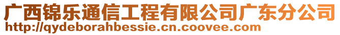 廣西錦樂通信工程有限公司廣東分公司