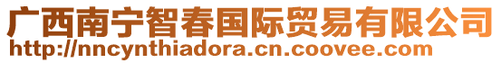 廣西南寧智春國際貿(mào)易有限公司