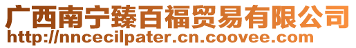 廣西南寧臻百福貿(mào)易有限公司