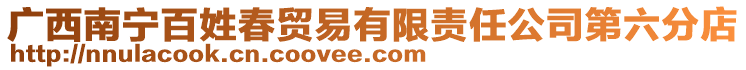 廣西南寧百姓春貿(mào)易有限責(zé)任公司第六分店