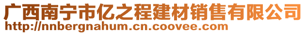 廣西南寧市億之程建材銷售有限公司