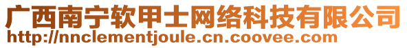 廣西南寧軟甲士網(wǎng)絡(luò)科技有限公司