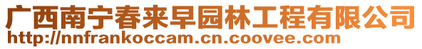 廣西南寧春來早園林工程有限公司