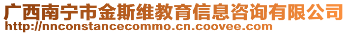 廣西南寧市金斯維教育信息咨詢有限公司