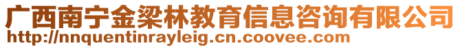 廣西南寧金梁林教育信息咨詢有限公司