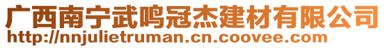 廣西南寧武鳴冠杰建材有限公司