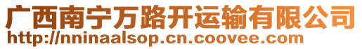 廣西南寧萬路開運輸有限公司