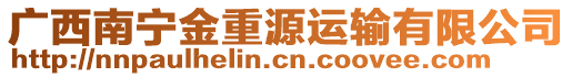 廣西南寧金重源運輸有限公司