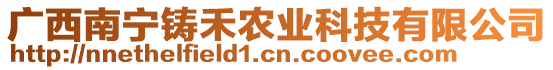 廣西南寧鑄禾農(nóng)業(yè)科技有限公司