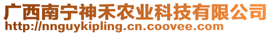 廣西南寧神禾農(nóng)業(yè)科技有限公司