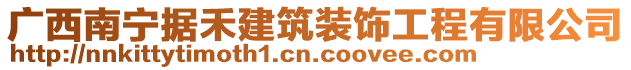 廣西南寧據(jù)禾建筑裝飾工程有限公司