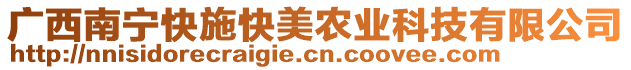 廣西南寧快施快美農(nóng)業(yè)科技有限公司