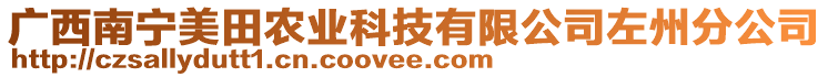 廣西南寧美田農(nóng)業(yè)科技有限公司左州分公司