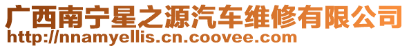 廣西南寧星之源汽車維修有限公司