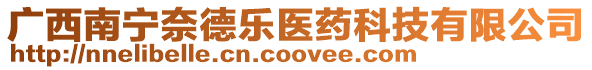 廣西南寧奈德樂醫藥科技有限公司