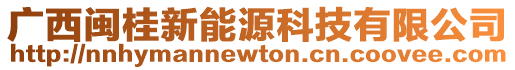 廣西閩桂新能源科技有限公司