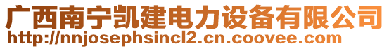 廣西南寧凱建電力設備有限公司