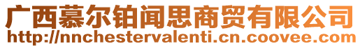 廣西慕爾鉑聞思商貿有限公司