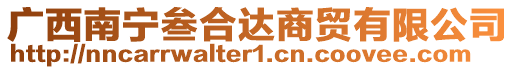 廣西南寧叁合達(dá)商貿(mào)有限公司