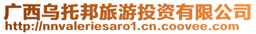 廣西烏托邦旅游投資有限公司