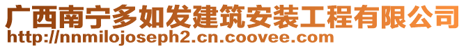 廣西南寧多如發(fā)建筑安裝工程有限公司