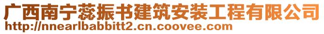 廣西南寧蕊振書建筑安裝工程有限公司