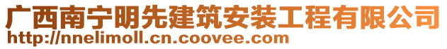 廣西南寧明先建筑安裝工程有限公司