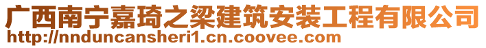 廣西南寧嘉琦之梁建筑安裝工程有限公司