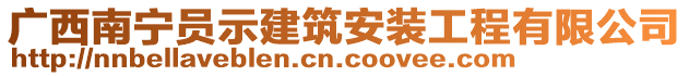廣西南寧員示建筑安裝工程有限公司