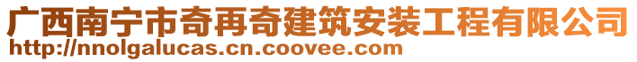 廣西南寧市奇再奇建筑安裝工程有限公司