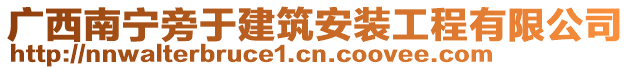 廣西南寧旁于建筑安裝工程有限公司
